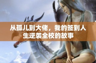 从孤儿到大佬，我的签到人生逆袭全校的故事
