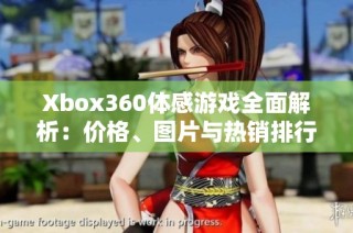 Xbox360体感游戏全面解析：价格、图片与热销排行一览