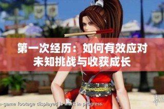 第一次经历：如何有效应对未知挑战与收获成长