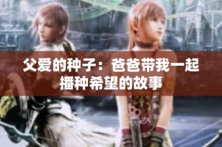父爱的种子：爸爸带我一起播种希望的故事