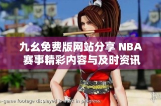 九幺免费版网站分享 NBA 赛事精彩内容与及时资讯