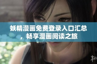 妖精漫画免费登录入口汇总，畅享漫画阅读之旅
