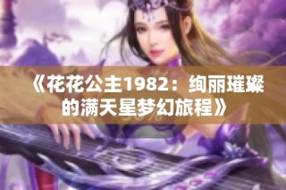 《花花公主1982：绚丽璀璨的满天星梦幻旅程》