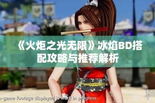 《火炬之光无限》冰焰BD搭配攻略与推荐解析
