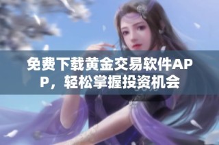 免费下载黄金交易软件APP，轻松掌握投资机会