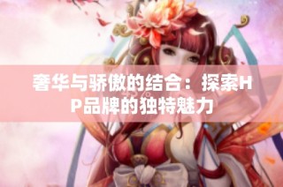 奢华与骄傲的结合：探索HP品牌的独特魅力