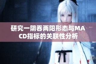 研究一阴吞两阳形态与MACD指标的关联性分析