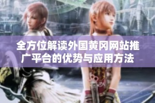 全方位解读外国黄冈网站推广平台的优势与应用方法