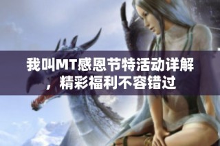 我叫MT感恩节特活动详解，精彩福利不容错过