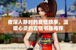 夜深人静时的爱情故事，温暖心灵的言情书籍推荐