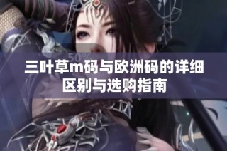 三叶草m码与欧洲码的详细区别与选购指南