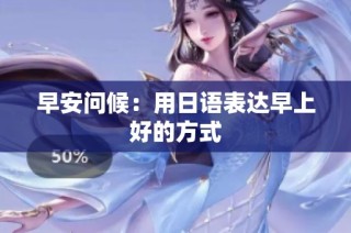 早安问候：用日语表达早上好的方式