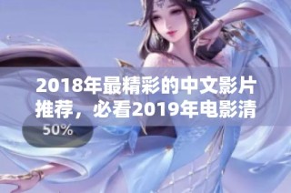 2018年最精彩的中文影片推荐，必看2019年电影清单