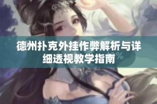 德州扑克外挂作弊解析与详细透视教学指南