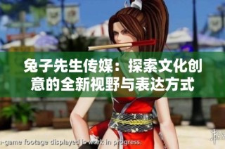 兔子先生传媒：探索文化创意的全新视野与表达方式