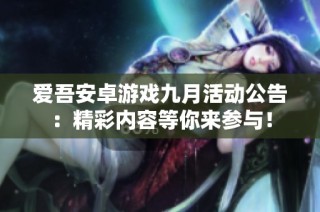 爱吾安卓游戏九月活动公告：精彩内容等你来参与！