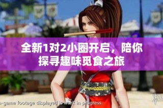 全新1对2小圈开启，陪你探寻趣味觅食之旅
