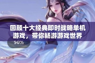 回顾十大经典即时战略单机游戏，带你畅游游戏世界