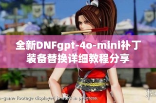 全新DNFgpt-4o-mini补丁装备替换详细教程分享