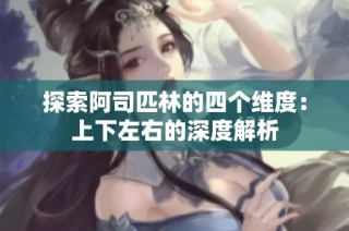 探索阿司匹林的四个维度：上下左右的深度解析