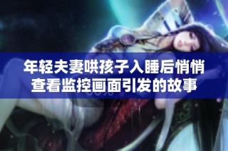 年轻夫妻哄孩子入睡后悄悄查看监控画面引发的故事