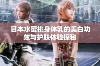 日本水蜜桃身体乳的美白功效与护肤体验探秘