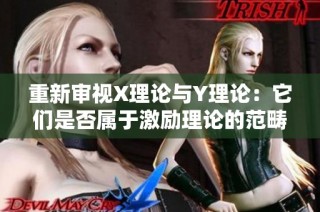 重新审视X理论与Y理论：它们是否属于激励理论的范畴