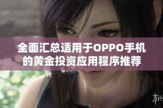 全面汇总适用于OPPO手机的黄金投资应用程序推荐
