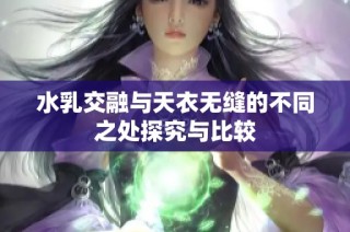水乳交融与天衣无缝的不同之处探究与比较
