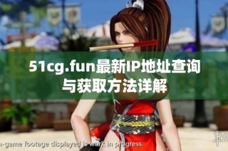 51cg.fun最新IP地址查询与获取方法详解
