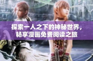 探索一人之下的神秘世界，畅享漫画免费阅读之旅