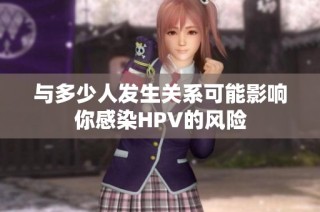 与多少人发生关系可能影响你感染HPV的风险