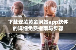 下载安装黄金网站app软件的详细免费指南与步骤