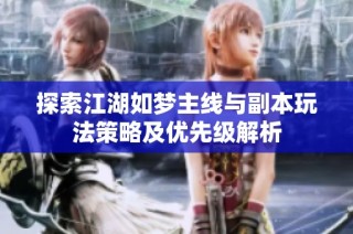 探索江湖如梦主线与副本玩法策略及优先级解析