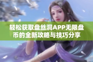 轻松获取盘丝洞APP无限盘币的全新攻略与技巧分享