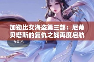 加勒比女海盗第三部：尼蒂贝塔斯的复仇之战再度启航