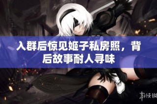 入群后惊见姬子私房照，背后故事耐人寻味