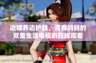 边喂养边护肤，青春妈妈的双重生活电视剧在线观看