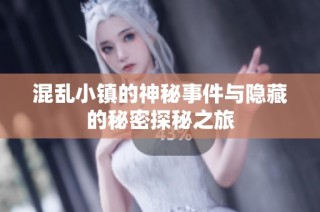 混乱小镇的神秘事件与隐藏的秘密探秘之旅