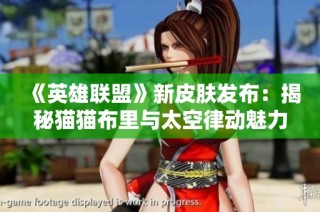 《英雄联盟》新皮肤发布：揭秘猫猫布里与太空律动魅力