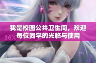 我是校园公共卫生间，欢迎每位同学的光临与使用