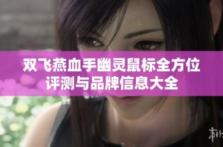 双飞燕血手幽灵鼠标全方位评测与品牌信息大全