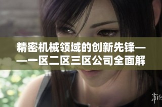 精密机械领域的创新先锋——一区二区三区公司全面解析