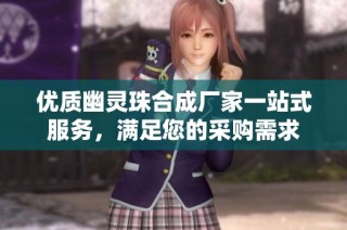 优质幽灵珠合成厂家一站式服务，满足您的采购需求