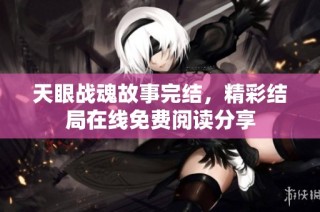 天眼战魂故事完结，精彩结局在线免费阅读分享