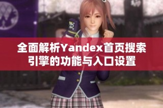 全面解析Yandex首页搜索引擎的功能与入口设置