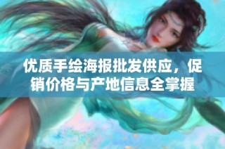 优质手绘海报批发供应，促销价格与产地信息全掌握