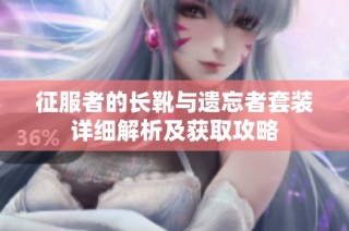 征服者的长靴与遗忘者套装详细解析及获取攻略