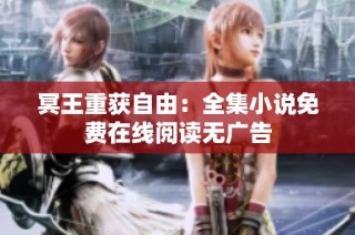 冥王重获自由：全集小说免费在线阅读无广告
