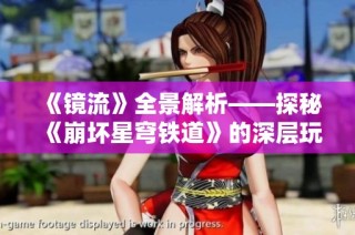 《镜流》全景解析——探秘《崩坏星穹铁道》的深层玩法与剧情